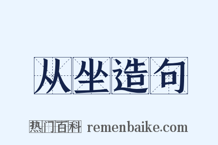 从坐造句是什么意思的图片